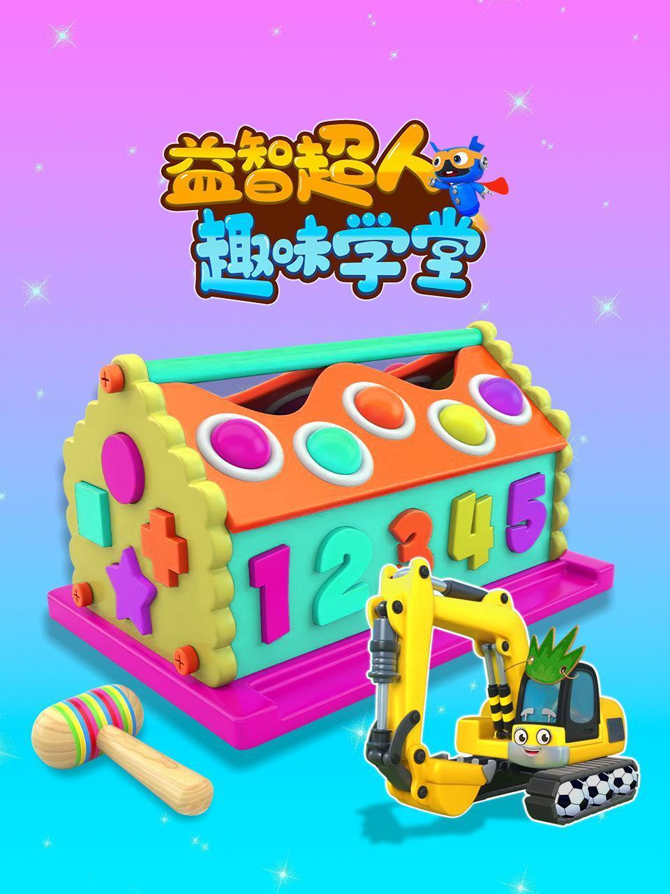 益智超人趣味学堂