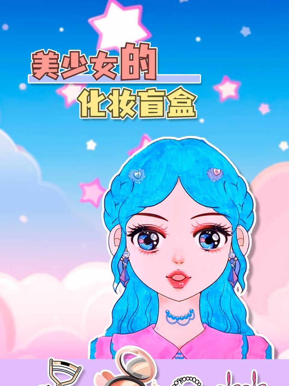 美少女的化妆盲盒