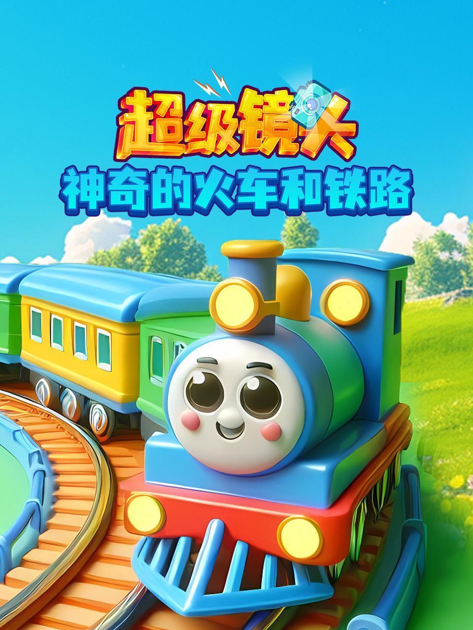 超级镜头神奇的火车和铁路