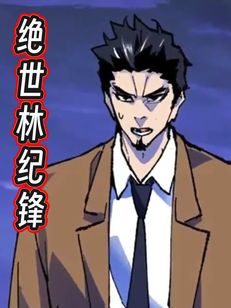 绝世林纪锋