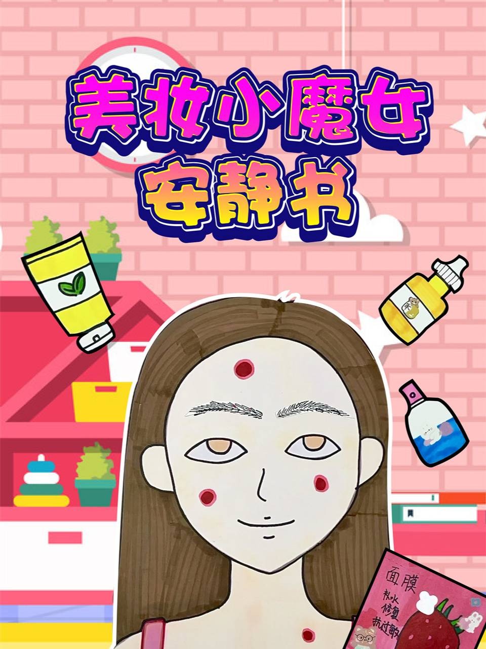 美妆小魔女安静书