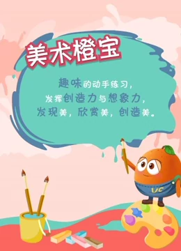 美术橙宝