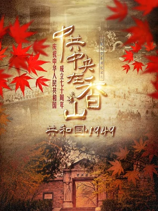 共和国1949:中共中央在香山