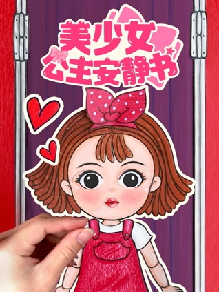 美少女公主安静书