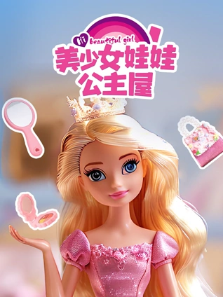 美少女娃娃公主屋