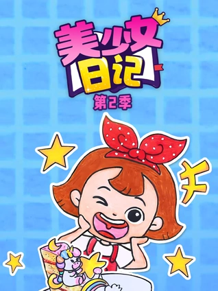 美少女日记2