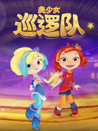 美少女巡逻队 第1季