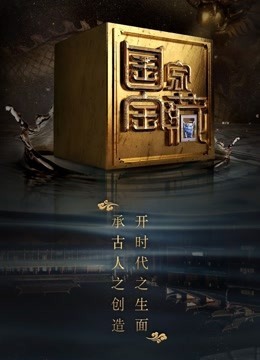 国家宝藏第2季