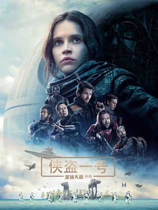 星球大战外传:侠盗一号